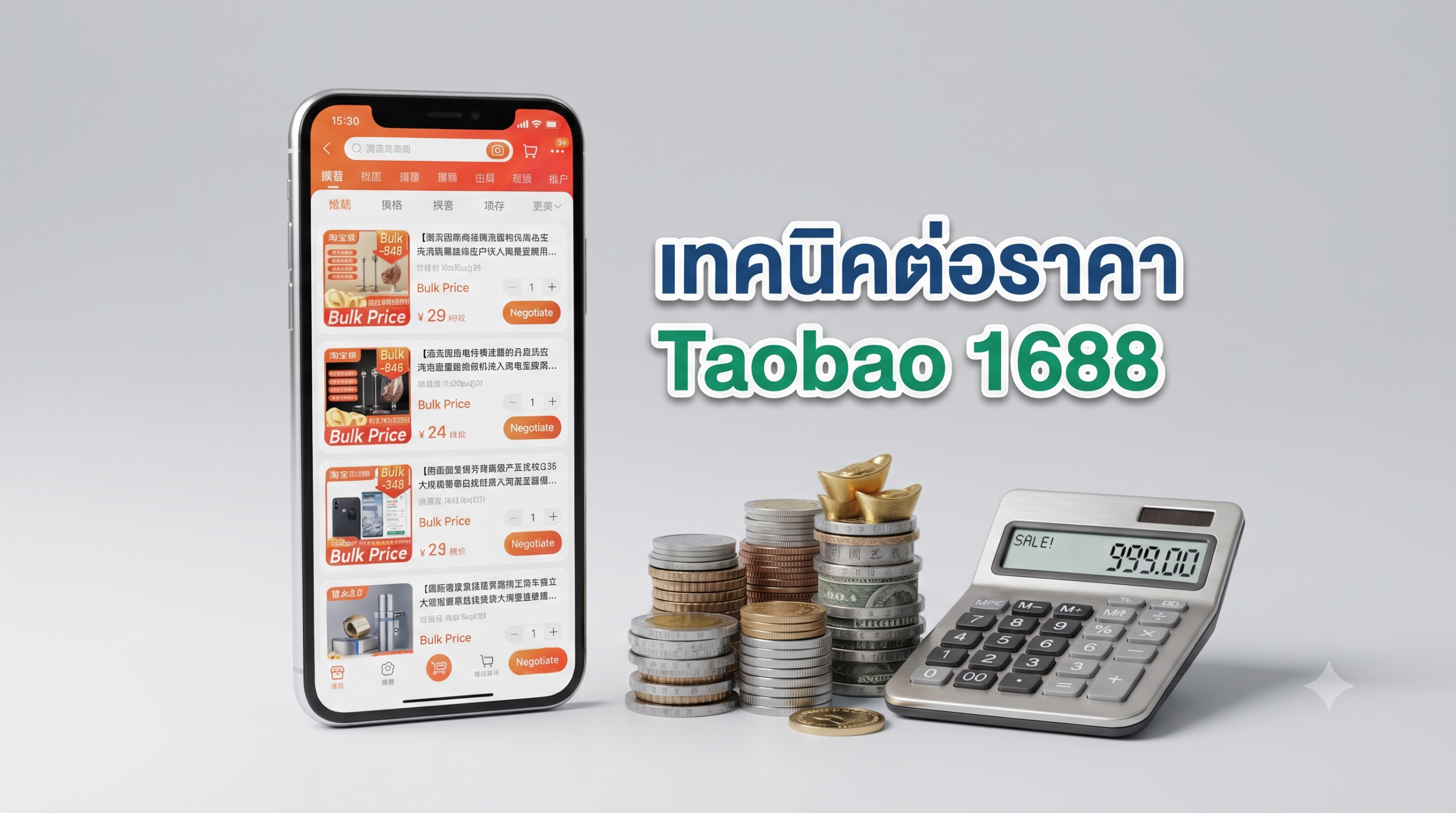 เทคนิคต่อรองราคา 1688 ลดต้นทุนโรงงานจีน
